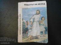 Η ΖΩΗ ΤΟΥ ΙΗΣΟΥ, Βιβλικές ιστορίες για παιδιά