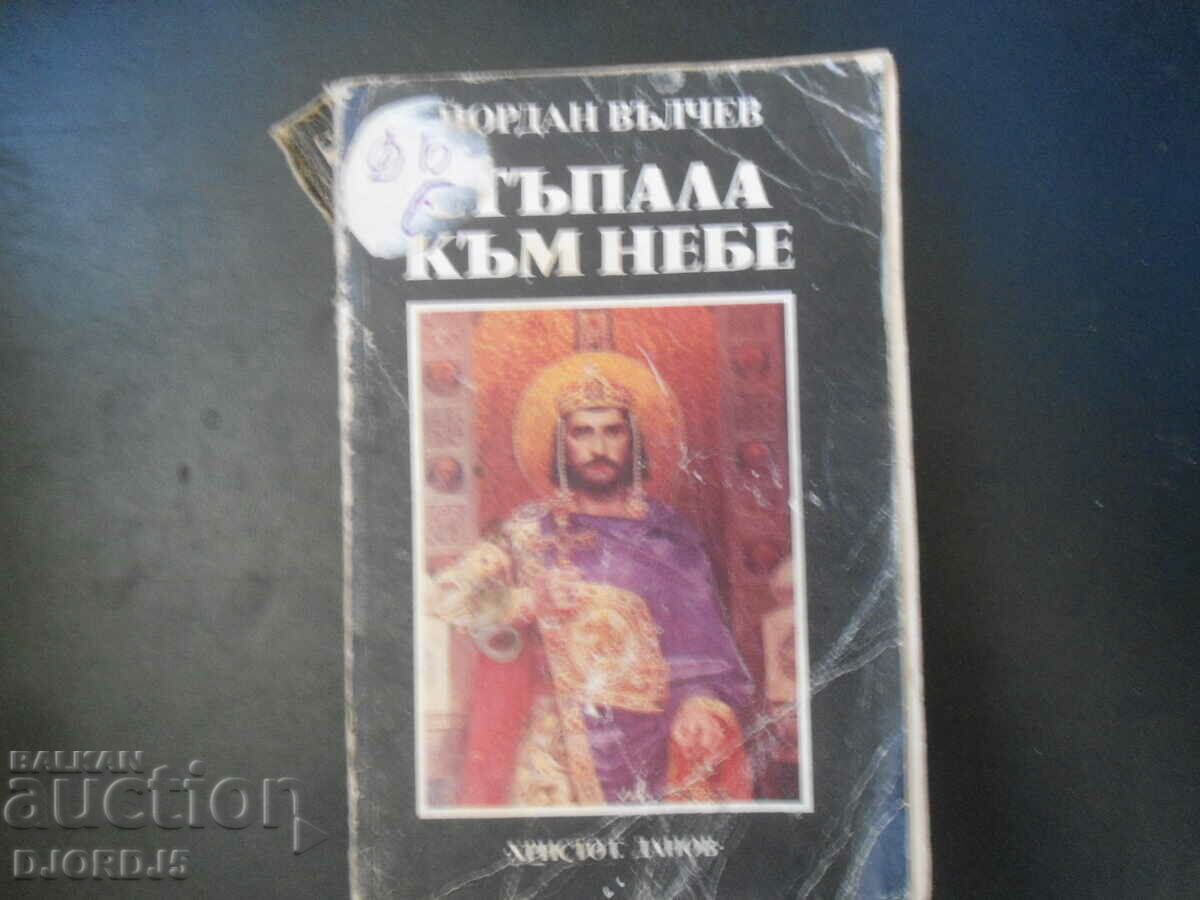 Стъпала към небе, Йордан Вълчев