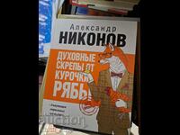 Духовнье скрепь от курочки рябь Александр Никонов