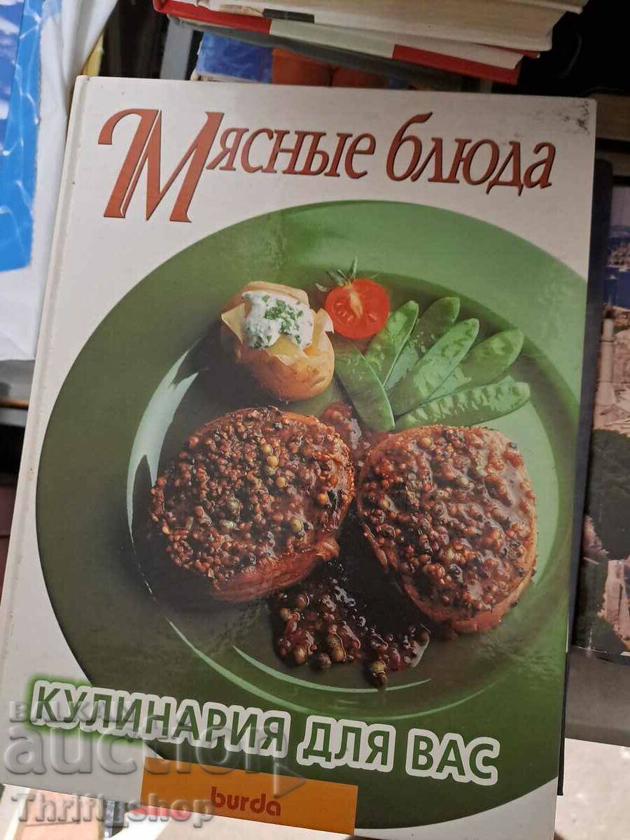 Мяснье блюда