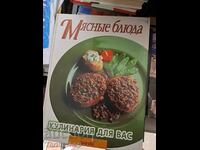 Мяснье блюда