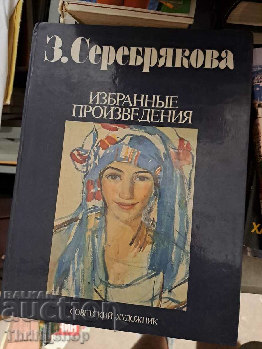 Selecția de lucrări a lui Serebryakova
