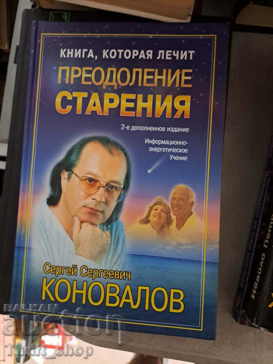 Книга которая лечит преодоление старения