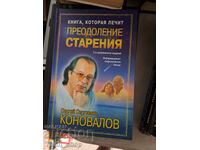 Книга которая лечит преодоление старения