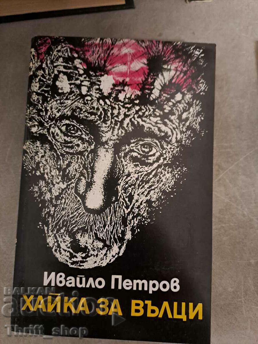 Хайка за вълци Ивайло Петров