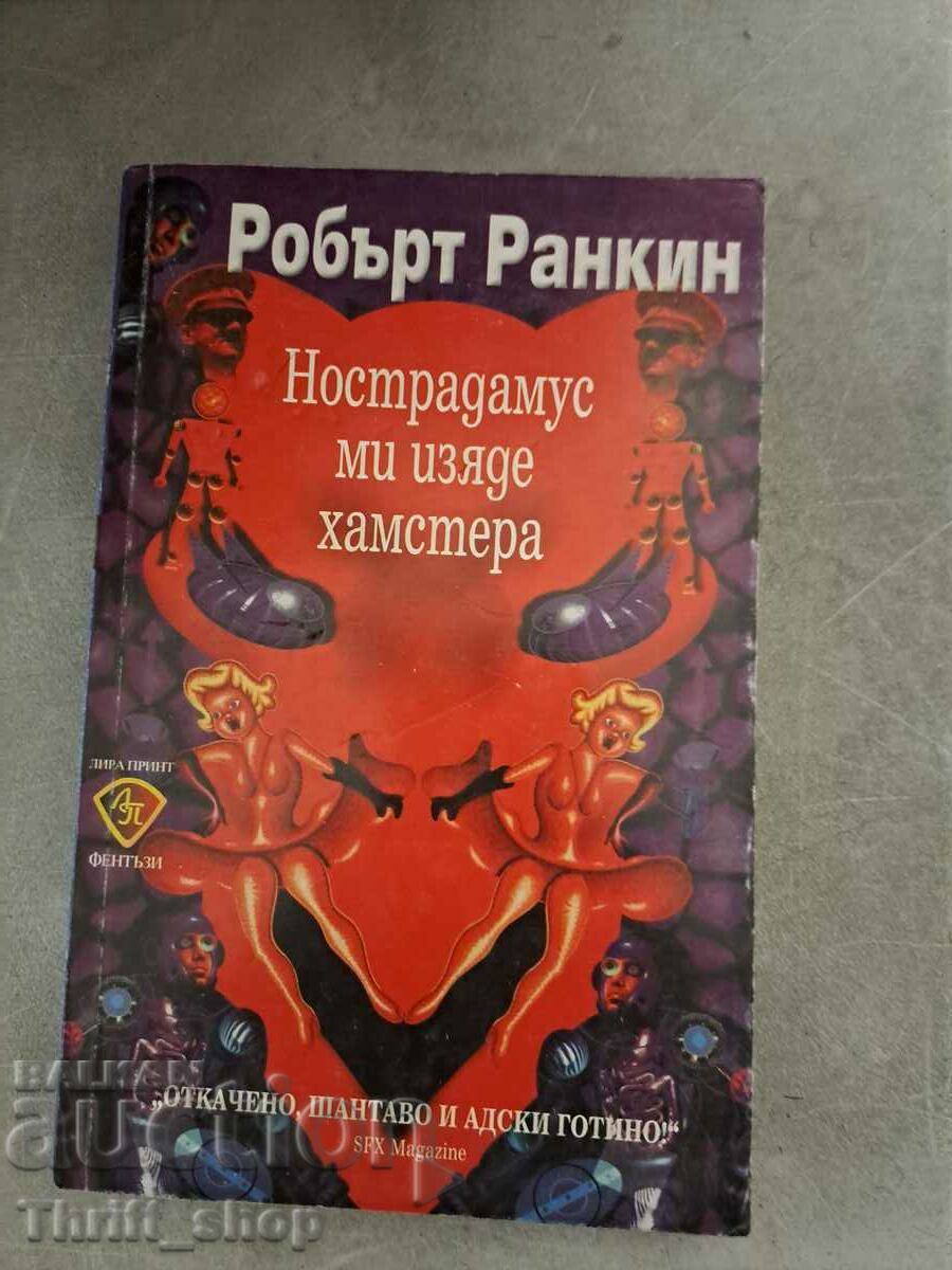 Ο Νοστράδαμος έφαγε το χάμστερ μου Ρόμπερτ Ράνκιν