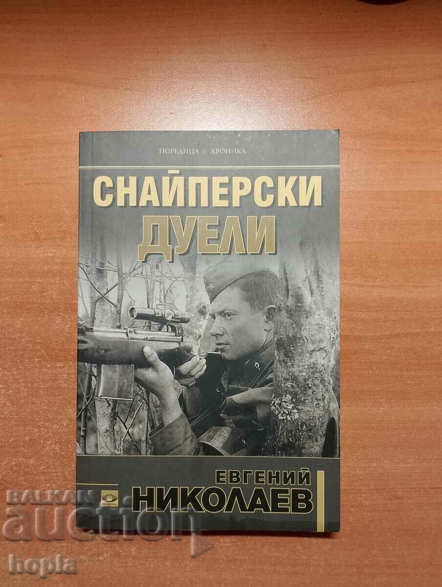 Евгений Николаев СНАЙПЕРСКИ ДУЕЛИ