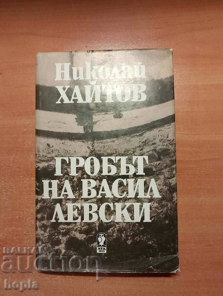 Николай Хайтов ГРОБЪТ НА ВАСИЛ ЛЕВСКИ