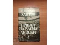 Николай Хайтов ГРОБЪТ НА ВАСИЛ ЛЕВСКИ