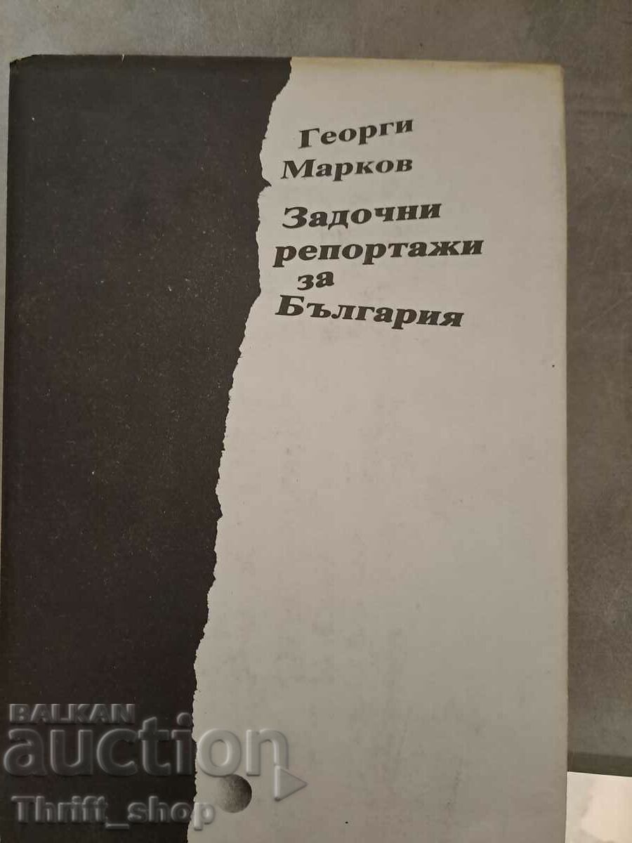 Задочни репортажи за България Георги Марков