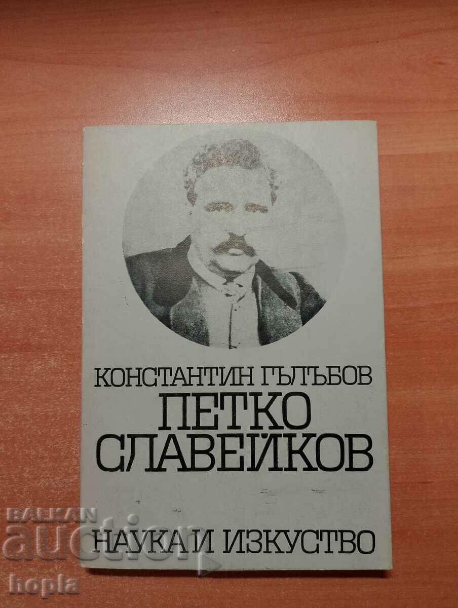 Константин Гълъбов ПЕТКО СЛАВЕЙКОВ-ЖИВОТ,ДЕЙНОСТ,ТВОРЧЕСТВО