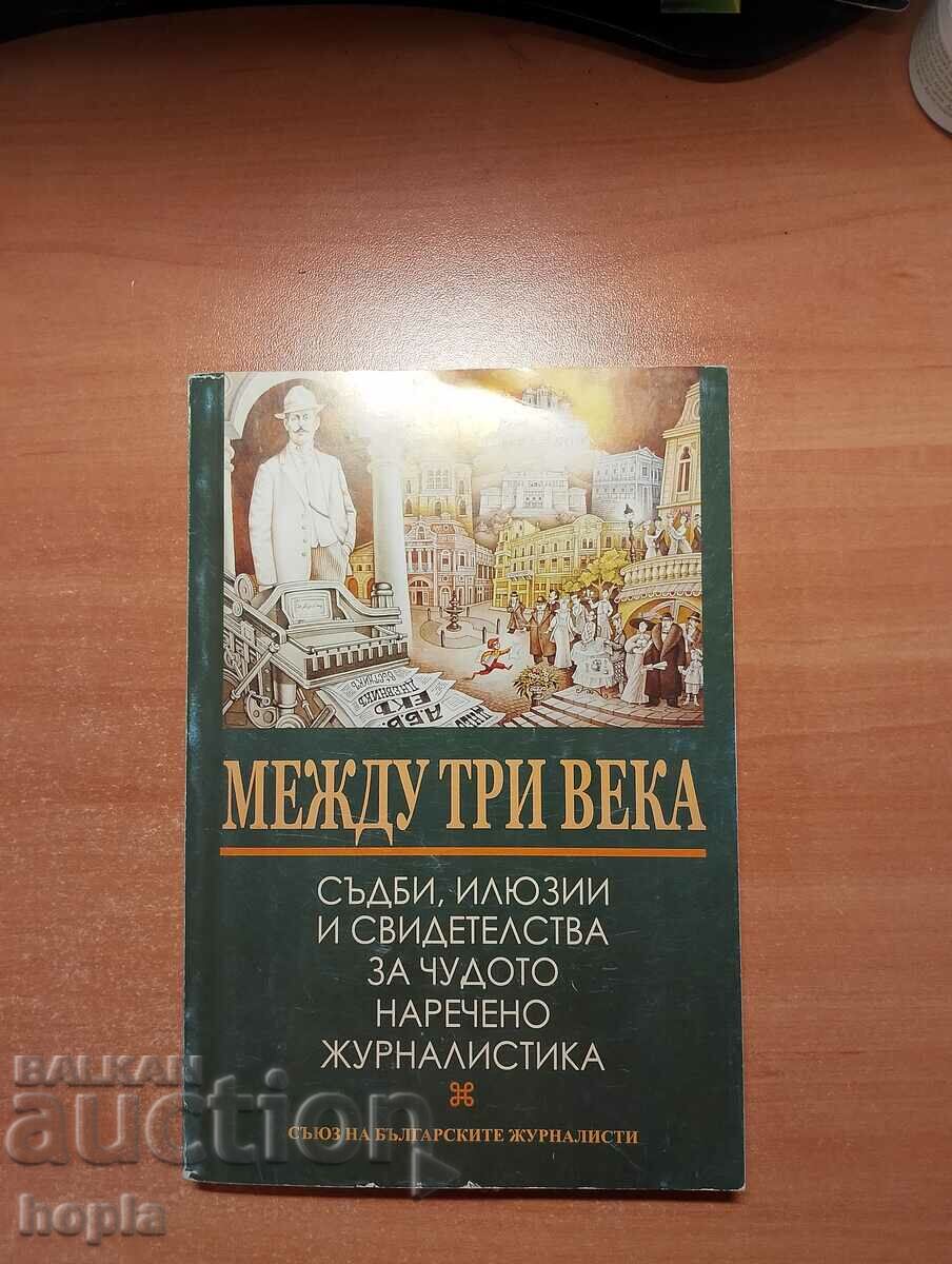 МЕЖДУ ТРИ ВЕКА