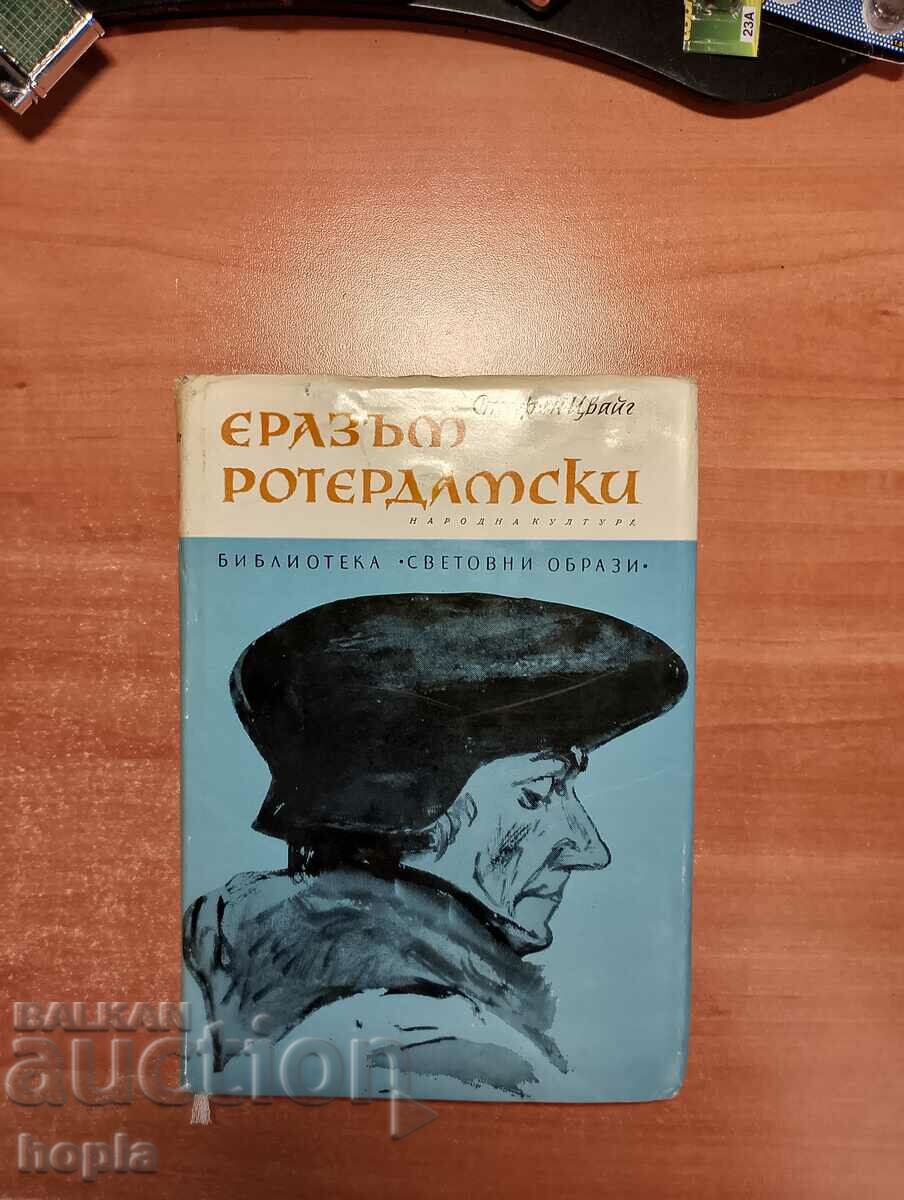 Стефан Цвайг ЕРАЗЪМ РОТЕРДАМСКИ 1968 г.