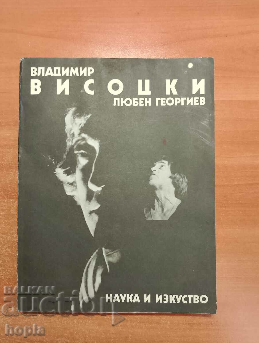 ВЛАДИМИР ВИСОЦКИ