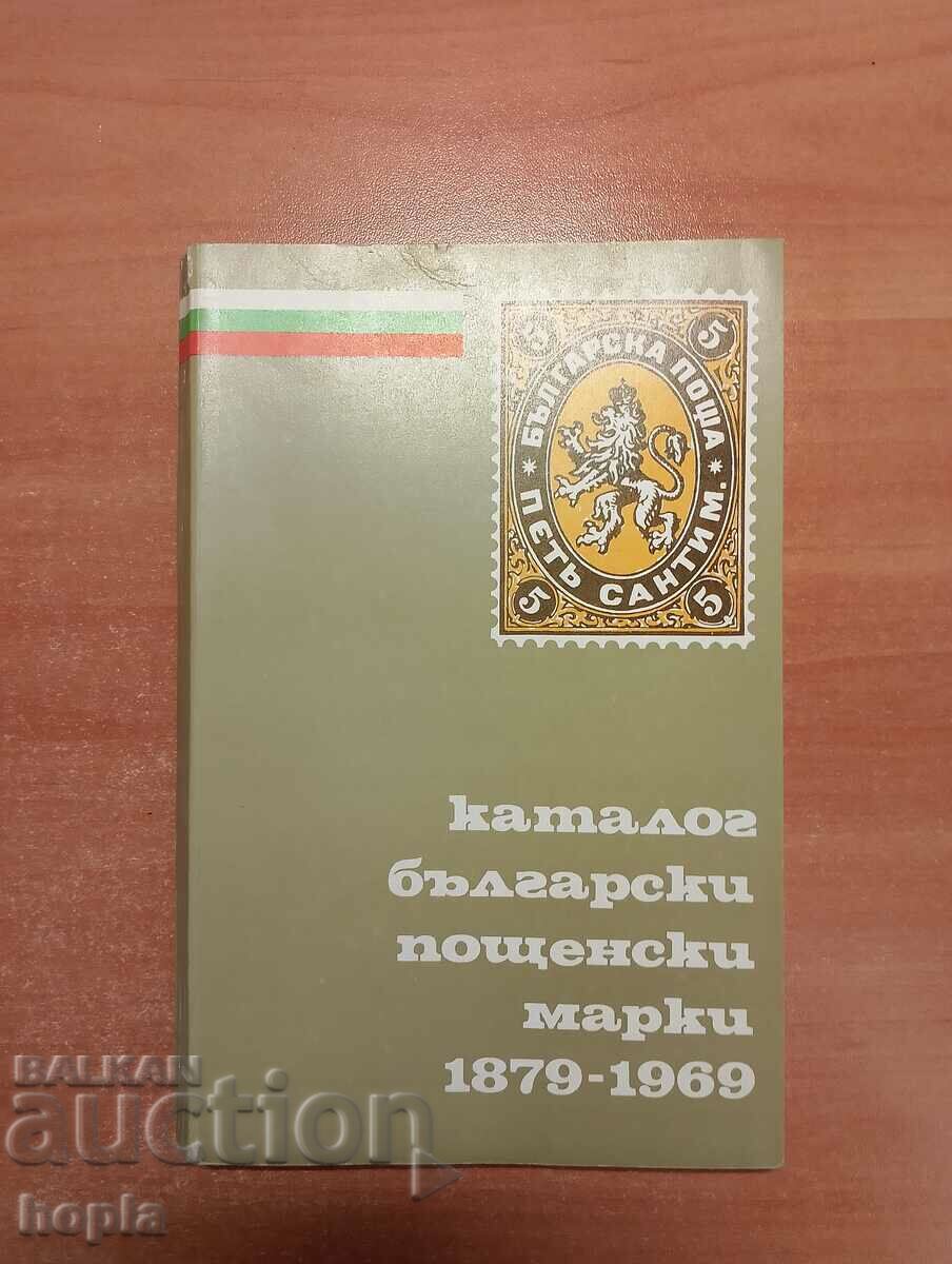 КАТАЛОГ БЪЛГАРСКИ ПОЩЕНСКИ МАРКИ 1879-1969