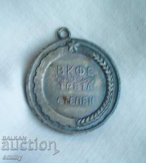 Award medal VKFS third degree, silver, 1950s with price 24.00 BGN | € 12.27 Award medal VKFS third degree, silver, 1950s with price 24.00 BGN | € 12.27