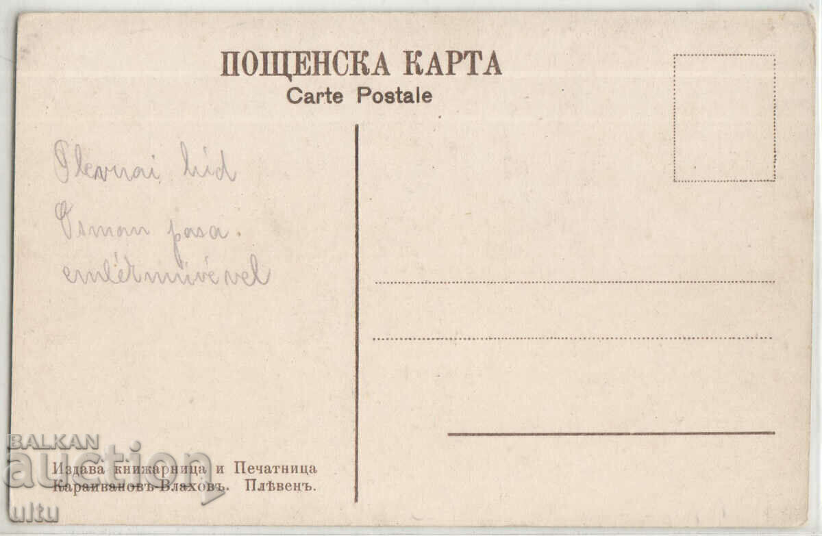 Bulgaria, Pleven, Mosta on the river Vit, where Osman surrendered with price 24.90 BGN | € 12.73 Bulgaria, Pleven, Mosta on the river Vit, where Osman surrendered with price 24.90 BGN | € 12.73