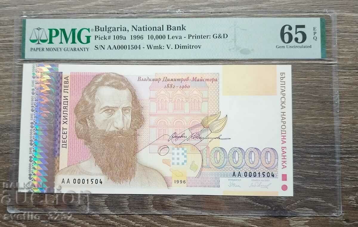 10000 лева 1996 65 EPQ PMG