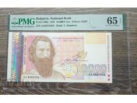 10000 лева 1996 65 EPQ PMG