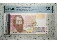 10000 лева 1996 65 EPQ PMG