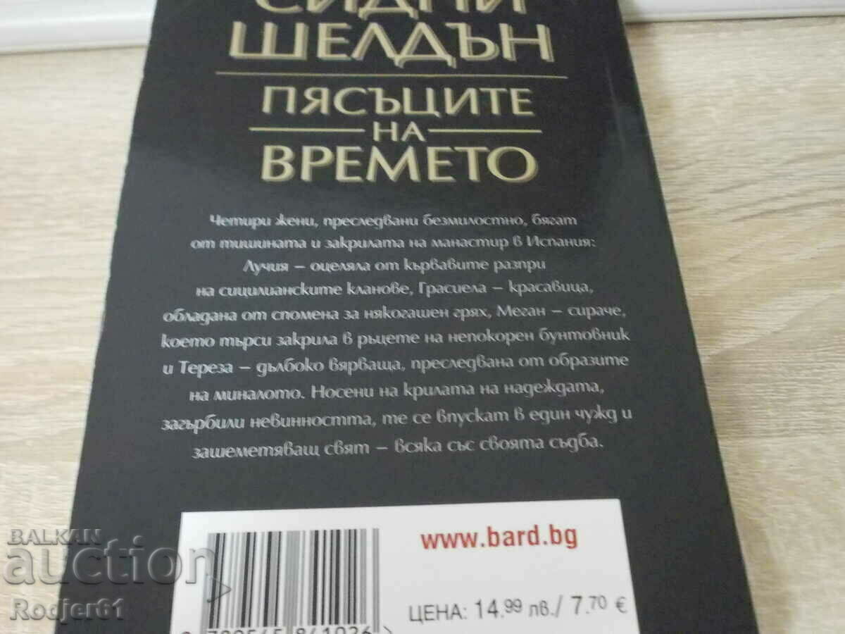 Аукцион книги - Сидни Шелдън ПЯСЪЦИТЕ на времето