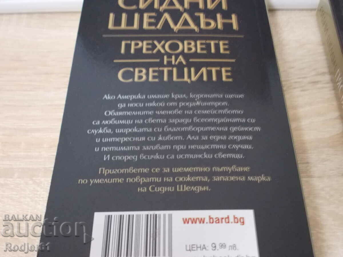 Δημοπρασία βιβλία - Sidney Sheldon SINS OF THE SAINTS Δημοπρασία βιβλία - Sidney Sheldon SINS OF THE SAINTS