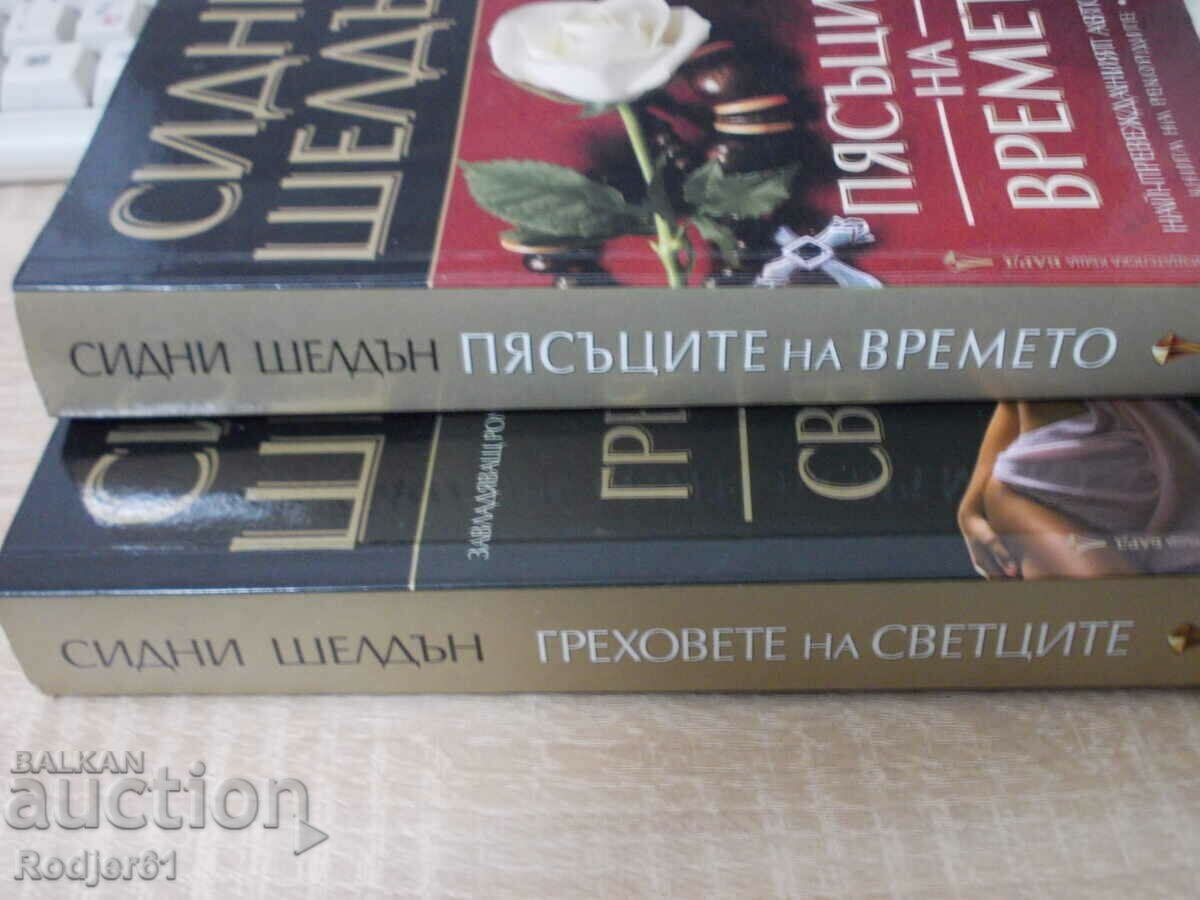 книги - Сидни Шелдън ГРЕХОВЕТЕ  на светците