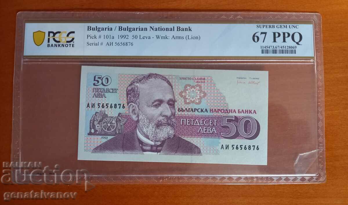 50 лева 1992г.PCGS 67 ppq