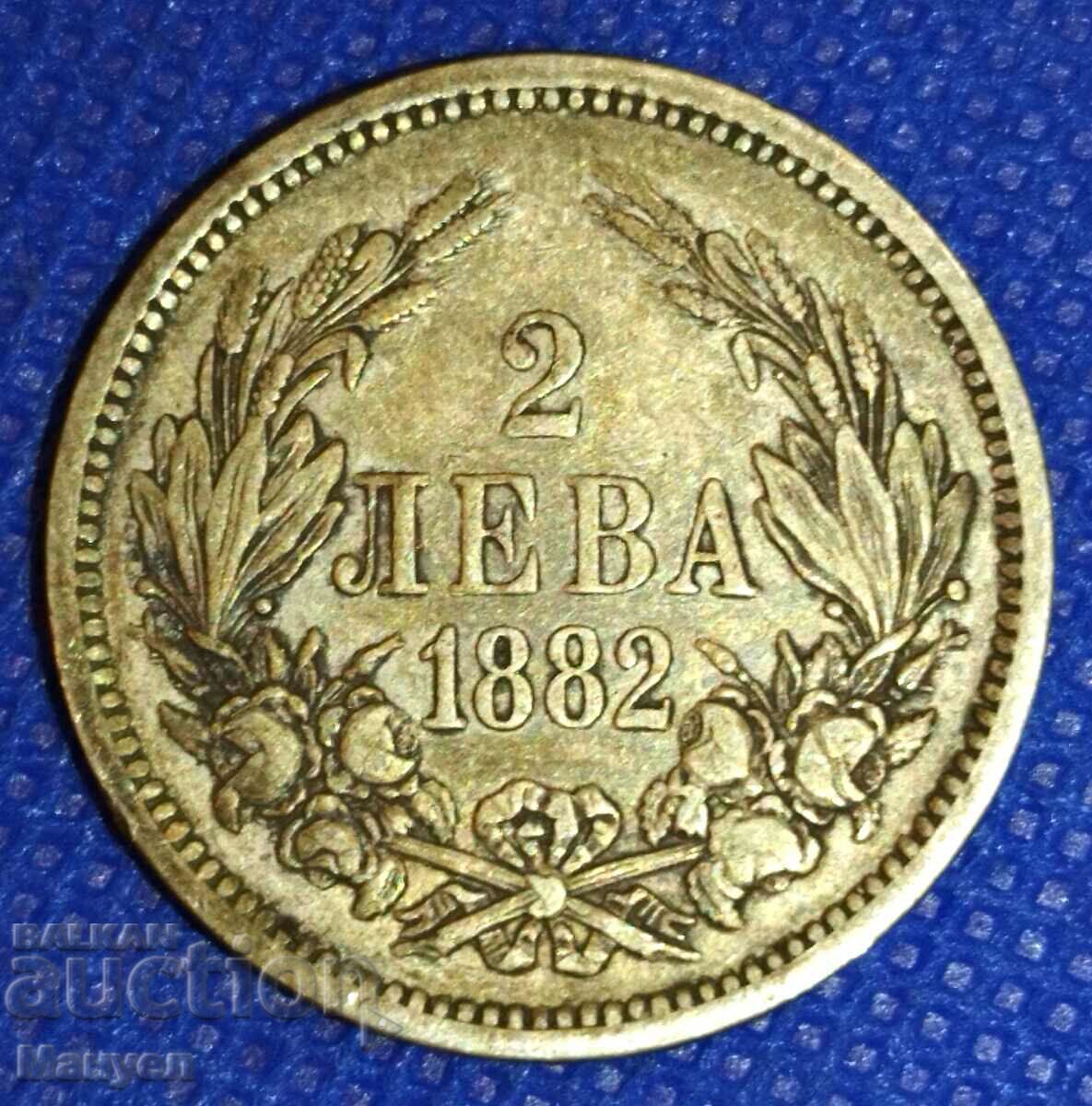 2 лева сребро -  1882 г.