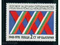 2722 България 1978 дружба  НРБ и СССР **