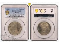 1 ruble 1981 MS64 FOREVER FRIENDSHIP NRB-USSR PCGS 47408731