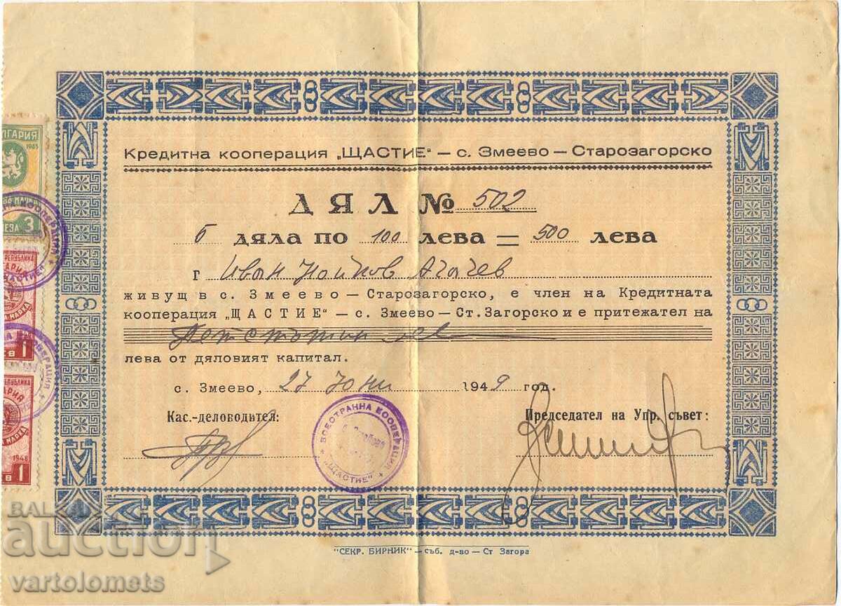 5 ДЯЛА по 100 лв. 1949 г - България с. Змеево Стара Загора