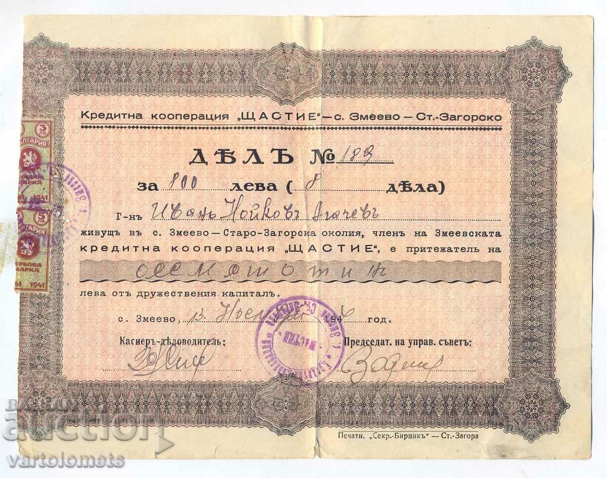 8 ДЯЛА по 100 лв. 1944 г - България с. Змеево Стара Загора