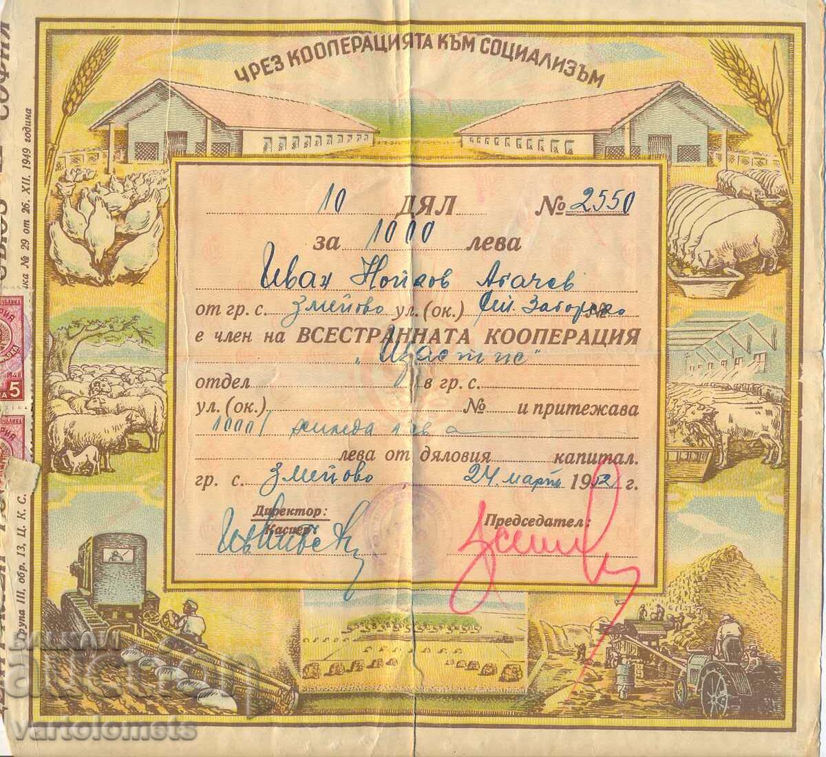 10 ДЯЛА по 100 лв. 1952 г - България с. Змейово Стара Загора