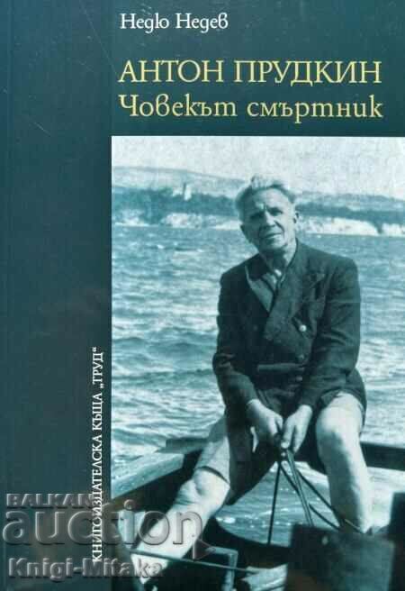 Антон Прудкин. Човекът смъртник - Недю Недев Антон Прудкин. Човекът смъртник - Недю Недев
