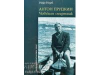 Антон Прудкин. Човекът смъртник - Недю Недев