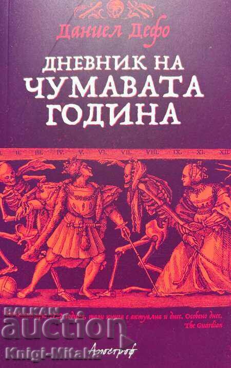 Дневник на чумавата година - Даниел Дефо