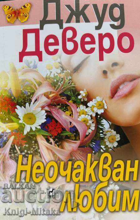 Неочакван любим - Джуд Деверо