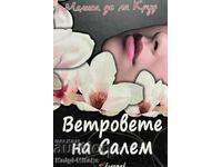 Ветровете на Салем - Мелиса де ла Круз