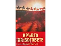 Кръвта на боговете - Робърт Е. Хауърд