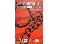 Бягството на господин Трим - Ървин Коб