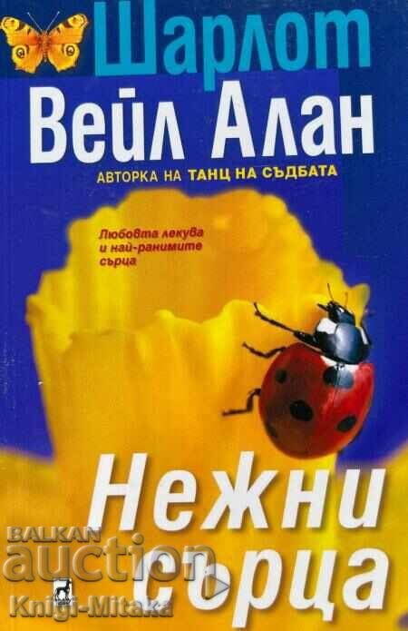 Нежни сърца - Шарлот Вейл Алън