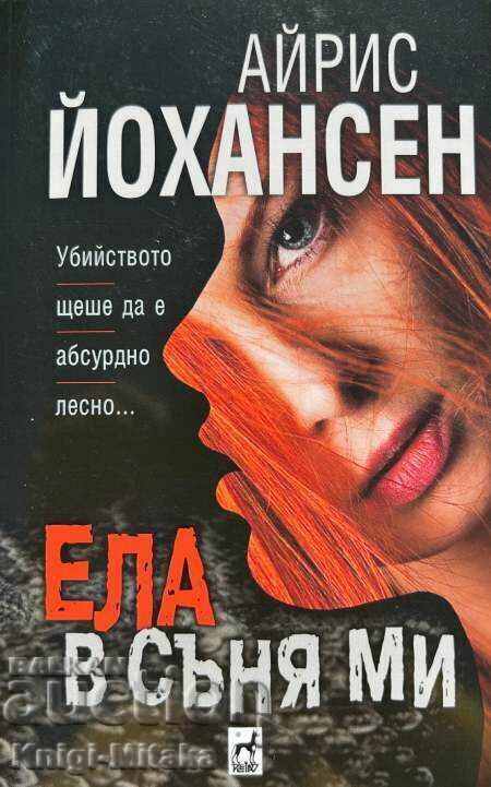 Έλα στο όνειρό μου - Iris Johansen Έλα στο όνειρό μου - Iris Johansen