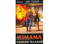 Две съдби: Измама - Семьон Малков