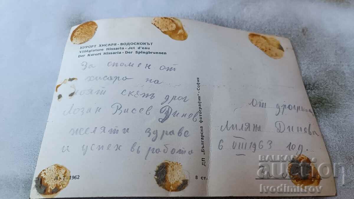 Postcard Hisarya Vodskokot 1962 with price 0.85 BGN | € 0.43
