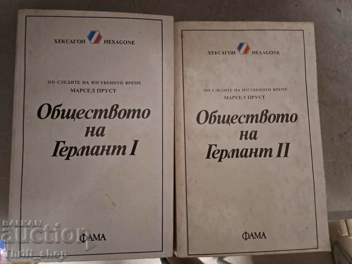 Κοινωνία των Γερμανών. Βιβλίο 1-2 Μαρσέλ Προυστ