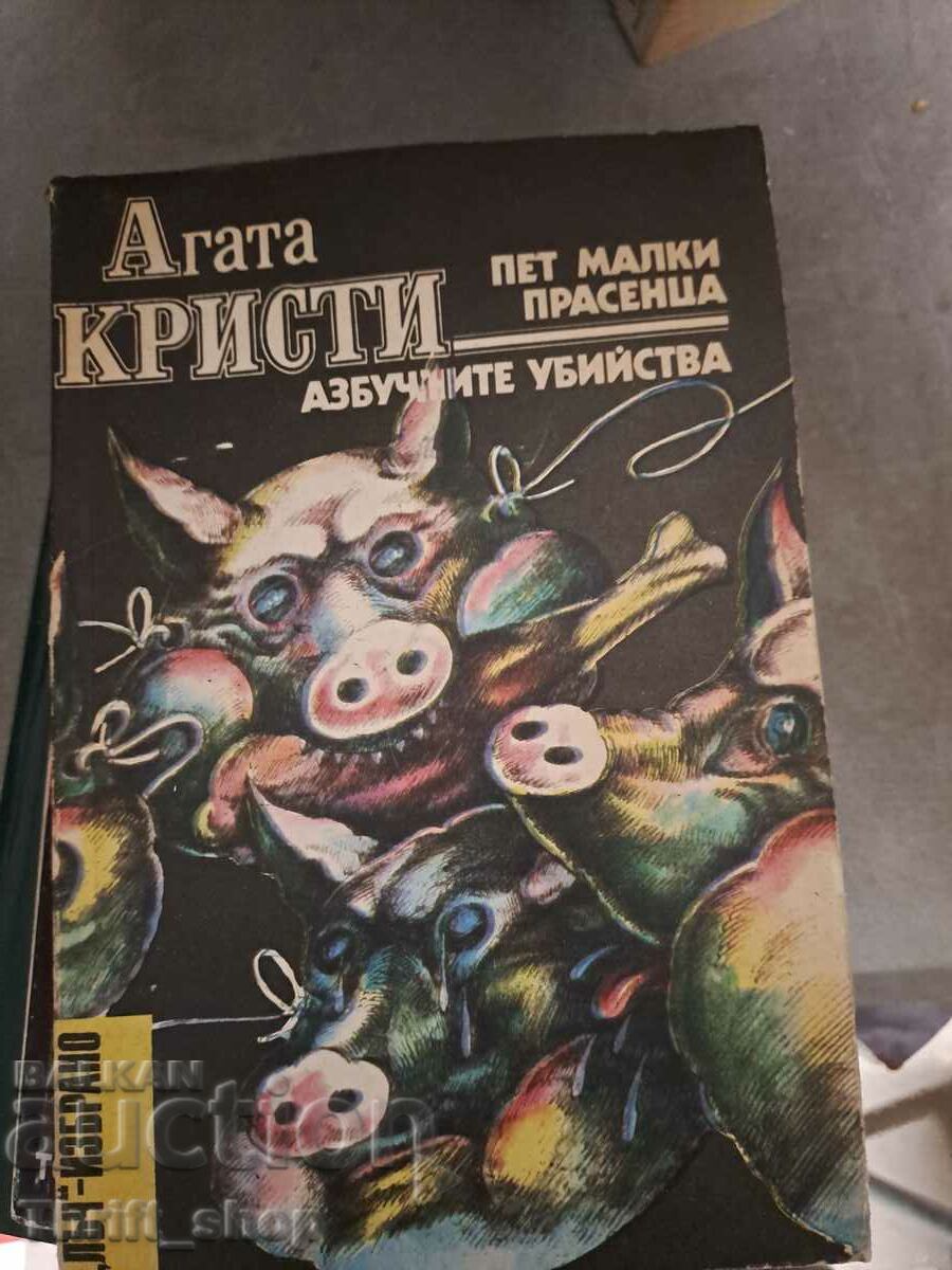 Πέντε γουρουνάκια. Alphabet Murders Agatha Christie