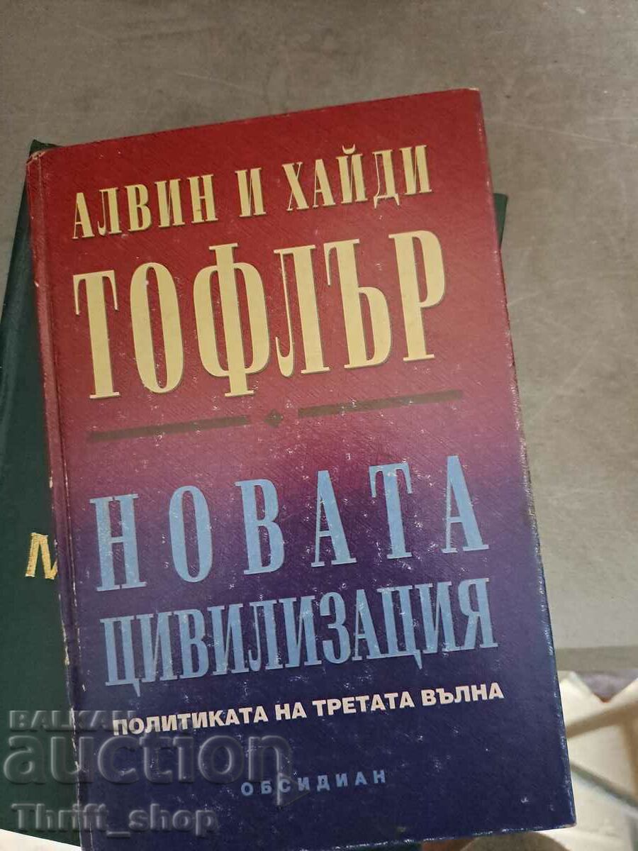 Новата цивилизация - политиката на третата вълна