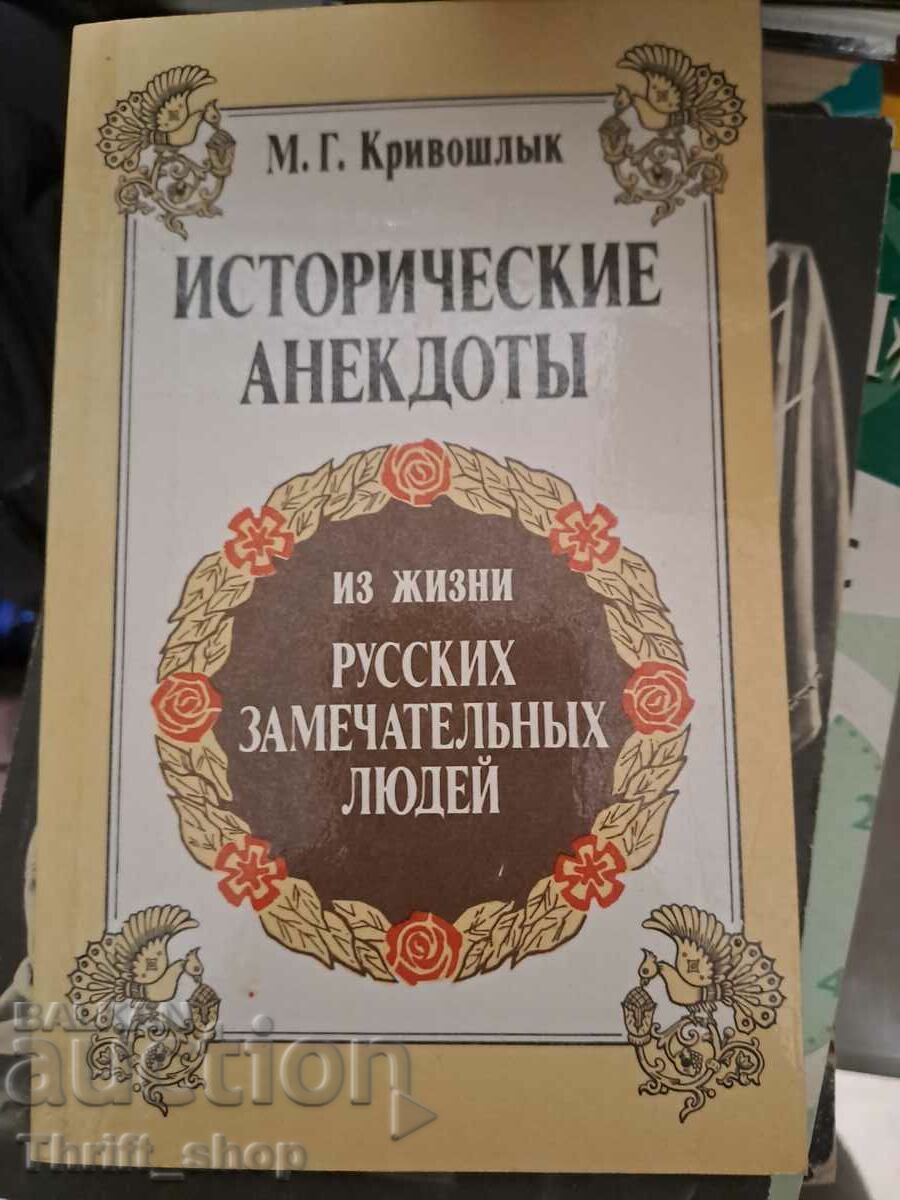 Исторические анекдоть