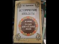 Исторические анекдоть